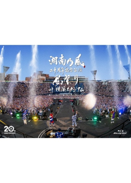 湘南乃風　二十周年記念公演　「風祭り　at　横浜スタジアム」　〜困ったことがあったらな、風に向かって俺らの名前を呼べ！あんちゃん達がどっからでも飛んできてやるから〜　（通常盤〈Blu－ray〉）