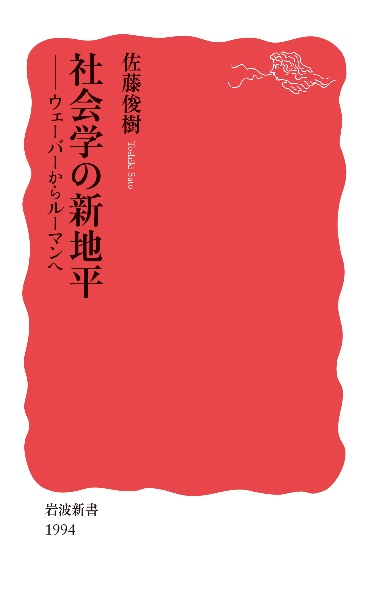 社会学の新地平　ウェーバーからルーマンへ