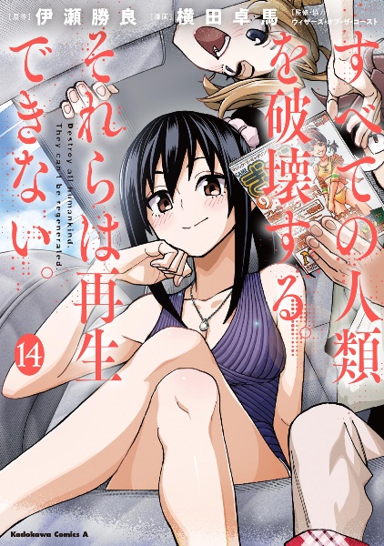 すべての人類を破壊する。それらは再生できない。（14）