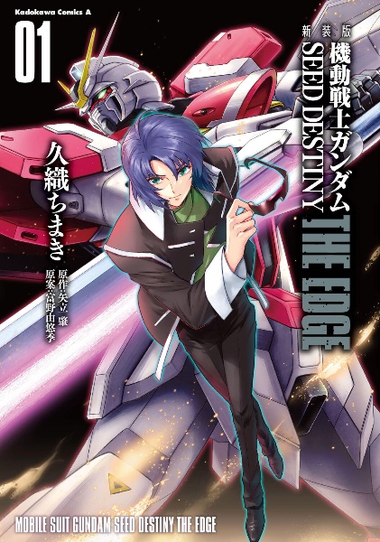 機動戦士ガンダムSEED DESTINY THE EDGE <新装版>（1）