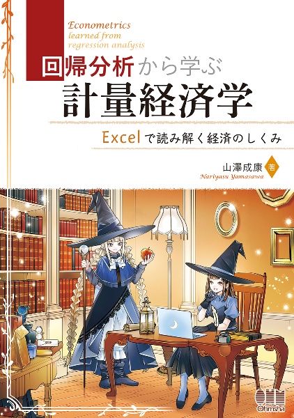 回帰分析から学ぶ計量経済学　Ｅｘｃｅｌで読み解く経済のしくみ