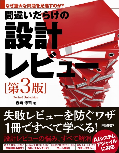 間違いだらけの設計レビュー　増補三訂版　なぜ重大な問題を見逃すのか？