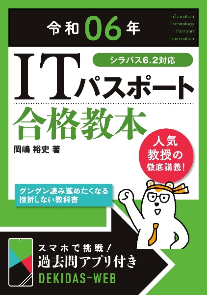 ＩＴパスポート合格教本　令和０６年