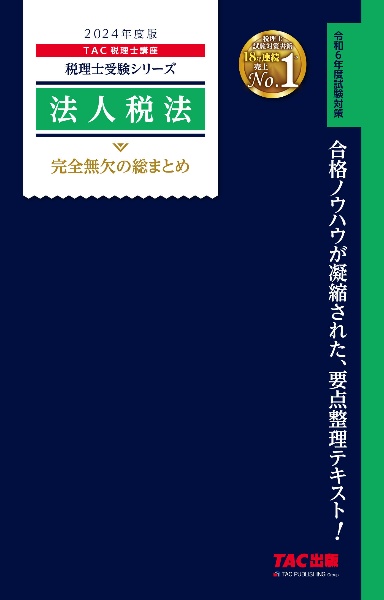 法人税法完全無欠の総まとめ　２０２４年度版