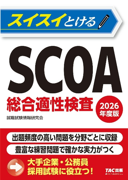 スイスイとけるＳＣＯＡ総合適性検査　２０２６年度版