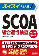 スイスイとけるSCOA総合適性検査　2026年度版