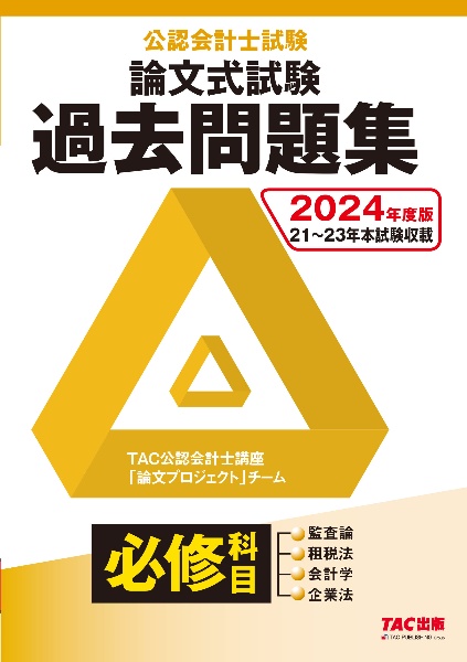 公認会計士試験論文式試験必修科目過去問題集　２０２４年度版