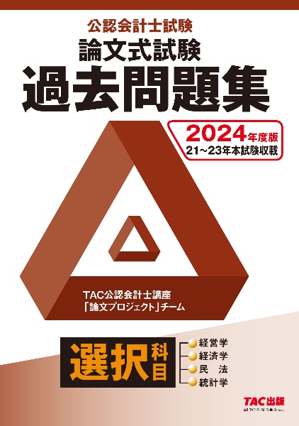 公認会計士試験論文式試験選択科目過去問題集　２０２４年度版