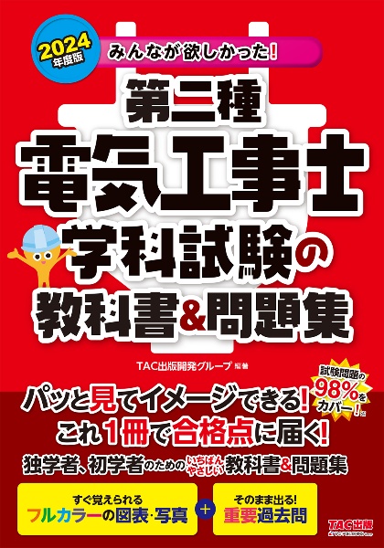 みんなが欲しかった！第二種電気工事士学科試験の教科書＆問題集　２０２４年度版