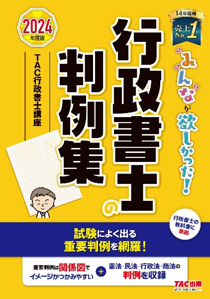 みんなが欲しかった！行政書士の判例集　２０２４年版