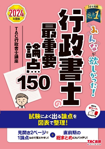 みんなが欲しかった！行政書士の最重要論点１５０　２０２４年版