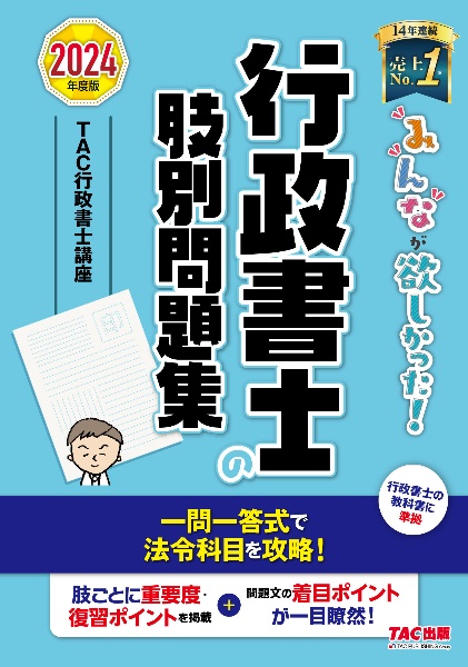 みんなが欲しかった！行政書士の肢別問題集　２０２４年版