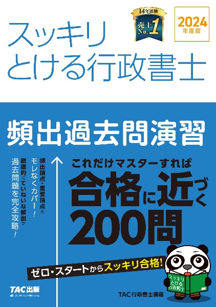 スッキリとける行政書士頻出過去問演習　２０２４年度版