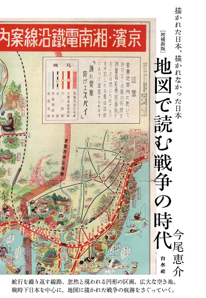 地図で読む戦争の時代［増補新版］　描かれた日本、描かれなかった日本