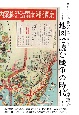 地図で読む戦争の時代［増補新版］　描かれた日本、描かれなかった日本