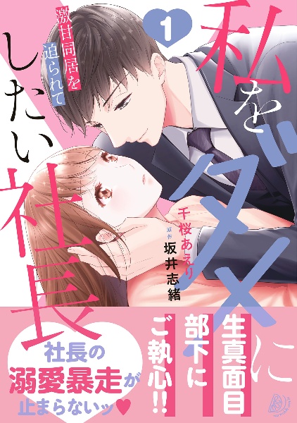 私をダメにしたい社長~激甘同居を迫られて~（1）