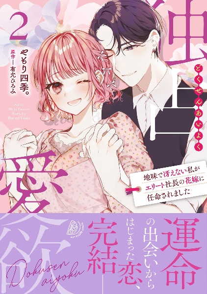 独占愛欲~地味で冴えない私がエリート社長の花嫁に任命されました~