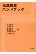 任意捜査ハンドブック/丸山嘉代 本・漫画やDVD・CD・ゲーム、アニメをT