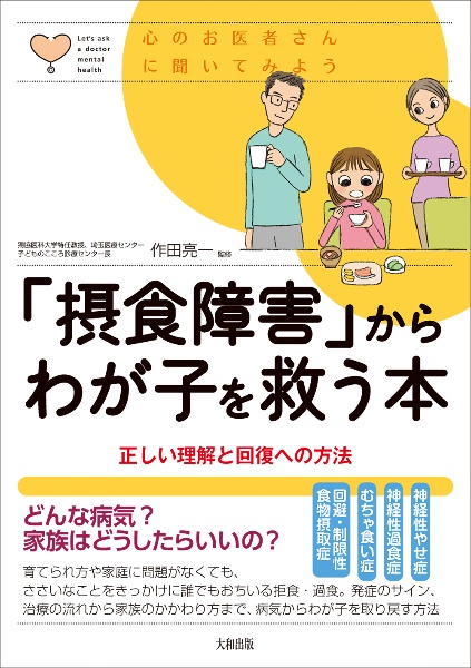 「摂食障害」からわが子を救う本　正しい理解と回復への方法