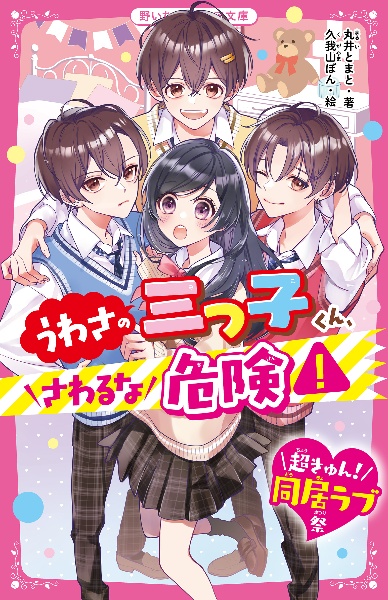 うわさの三つ子くん、さわるな危険！【超きゅん！同居ラブ祭】