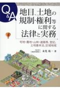 Ｑ＆Ａ地目、土地の規制・権利等に関する法律と実務ー宅地・農地・山林・道路等、登記