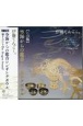【CD版】空海からの龍音シンギングボウル　響き渡るThe　Dragon　Sound！