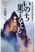 いのち果てるとも　申命記（下）