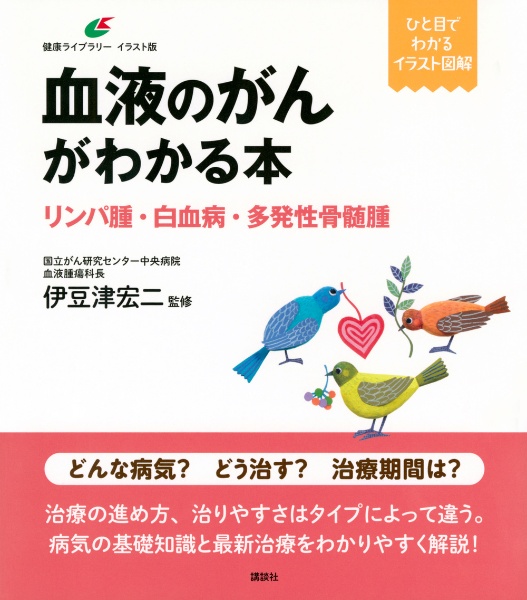 血液のがんがわかる本　リンパ腫・白血病・多発性骨髄腫