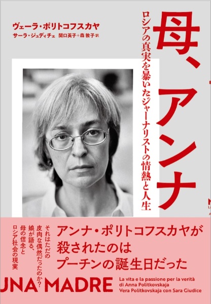 母、アンナ　ロシアの真実を暴いたジャーナリストの情熱と人生