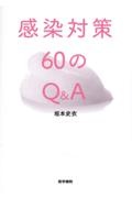 感染対策60のQ&A