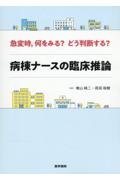 急変時，何をみる？　どう判断する？　病棟ナースの臨床推論