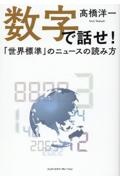 数字で話せ!「世界標準」のニュースの読み方