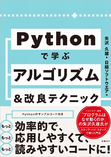 Ｐｙｔｈｏｎで学ぶアルゴリズム＆改良テクニック集