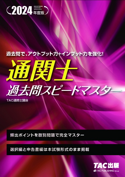 通関士過去問スピードマスター　２０２４年度版