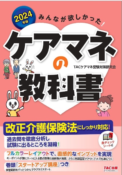 みんなが欲しかった！ケアマネの教科書　２０２４年版