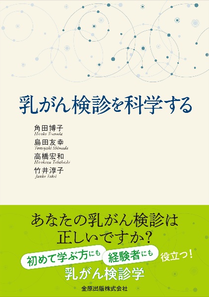 知っておきたい乳房の画像診断/角田博子 - 販売書籍｜TSUTAYA レンタル