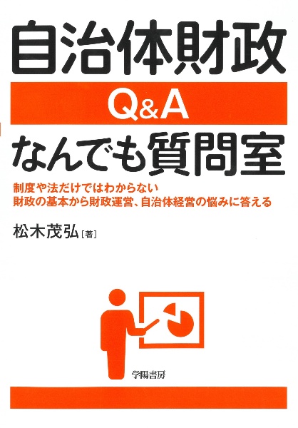 自治体財政Ｑ＆Ａなんでも質問室　制度や法だけではわからない財政の基本から財政運営、