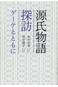 源氏物語探訪　ゲーテとともに