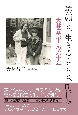 笑顔と、生きることと、明日を　大林宣彦との六十年