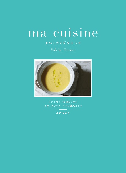 ma cuisine おいしさの引き出し方 レシピだけでは伝わらない 食材へのアプローチから調