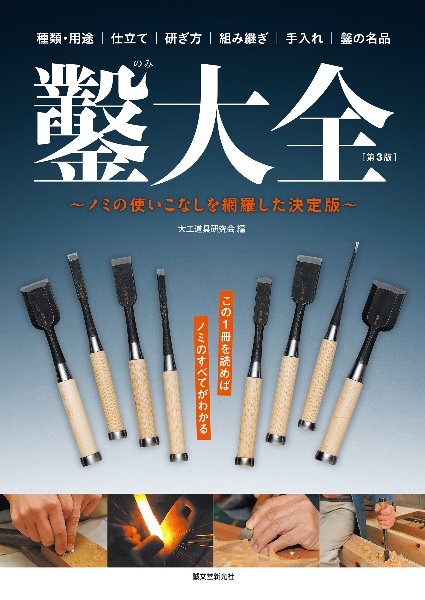 鑿大全 第3版 ノミの使いこなしを網羅した決定版