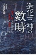 造化三神の数時　数字と時を結び紐解く古事記と神国の真実