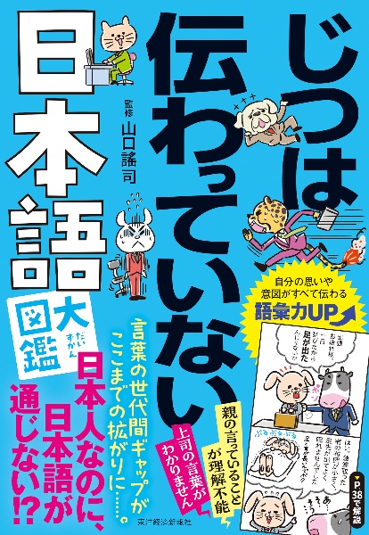 じつは伝わっていない日本語大図鑑