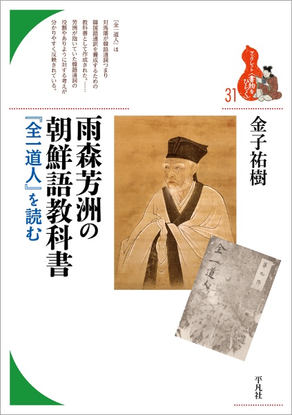 雨森芳洲の朝鮮語教科書　『全一道人』を読む