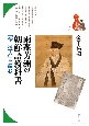 雨森芳洲の朝鮮語教科書　『全一道人』を読む