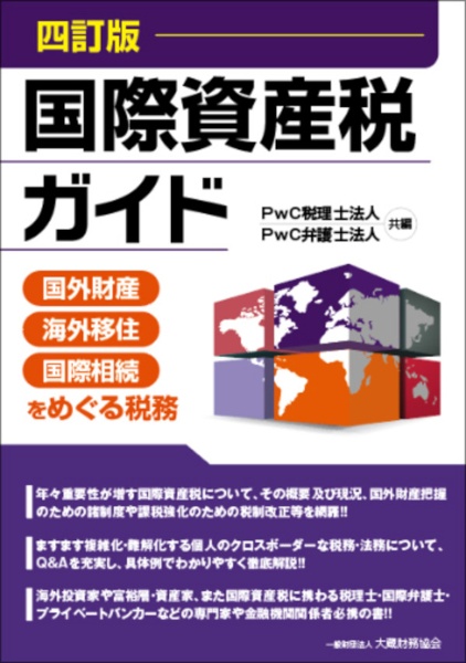 国際資産税ガイド　国外財産・海外移住・国際相続をめぐる税務　四訂版