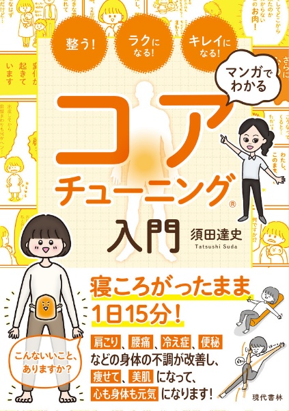 マンガでわかるコアチューニング入門　整う！ラクになる！キレイになる！