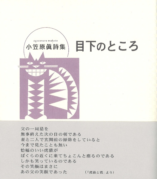 目下のところ　小笠原眞詩集