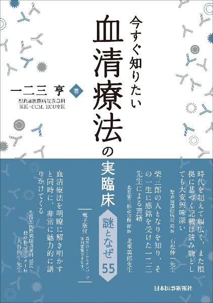 今すぐ知りたい血清療法の実臨床 謎となぜ55