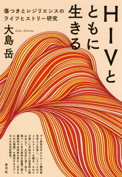 ＨＩＶとともに生きる　傷つきとレジリエンスのライフヒストリー研究